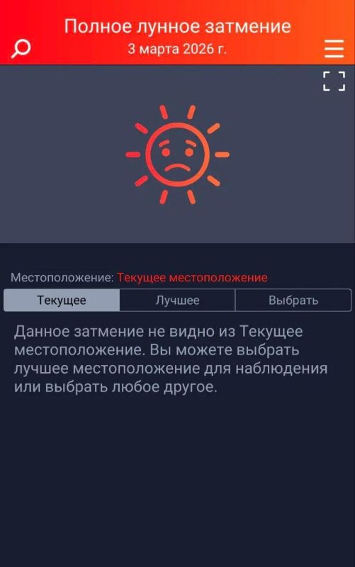 «Кровавую Луну» мы скорее всего пропустим – астро-приложение Eclipse Guide показывает грустный смайлик