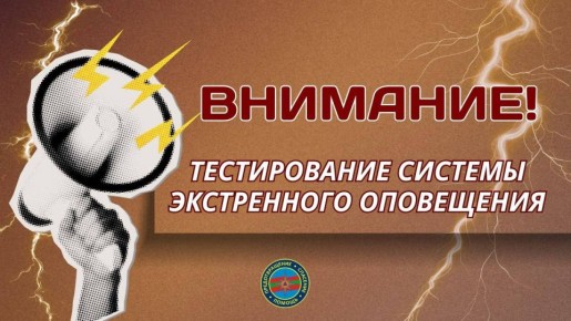 Напоминаем, что завтра, 4 марта, в 10:00 Главное управление по ЧС проведёт плановый запуск комплексной системы экстренного оповещения населения