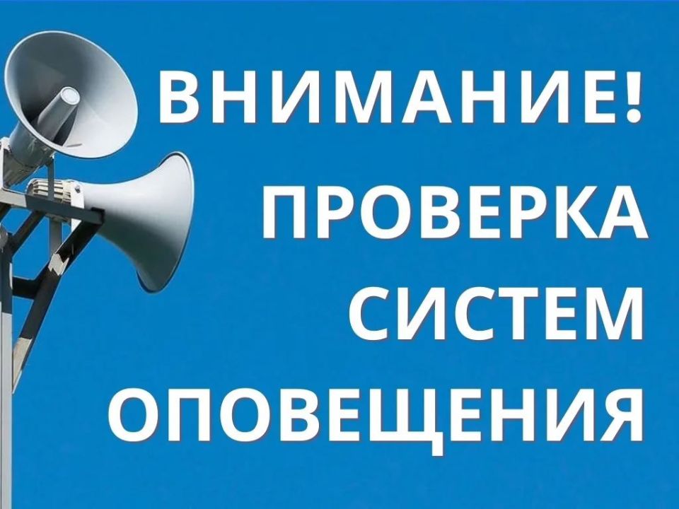 Внимание: тестирование системы оповещения!