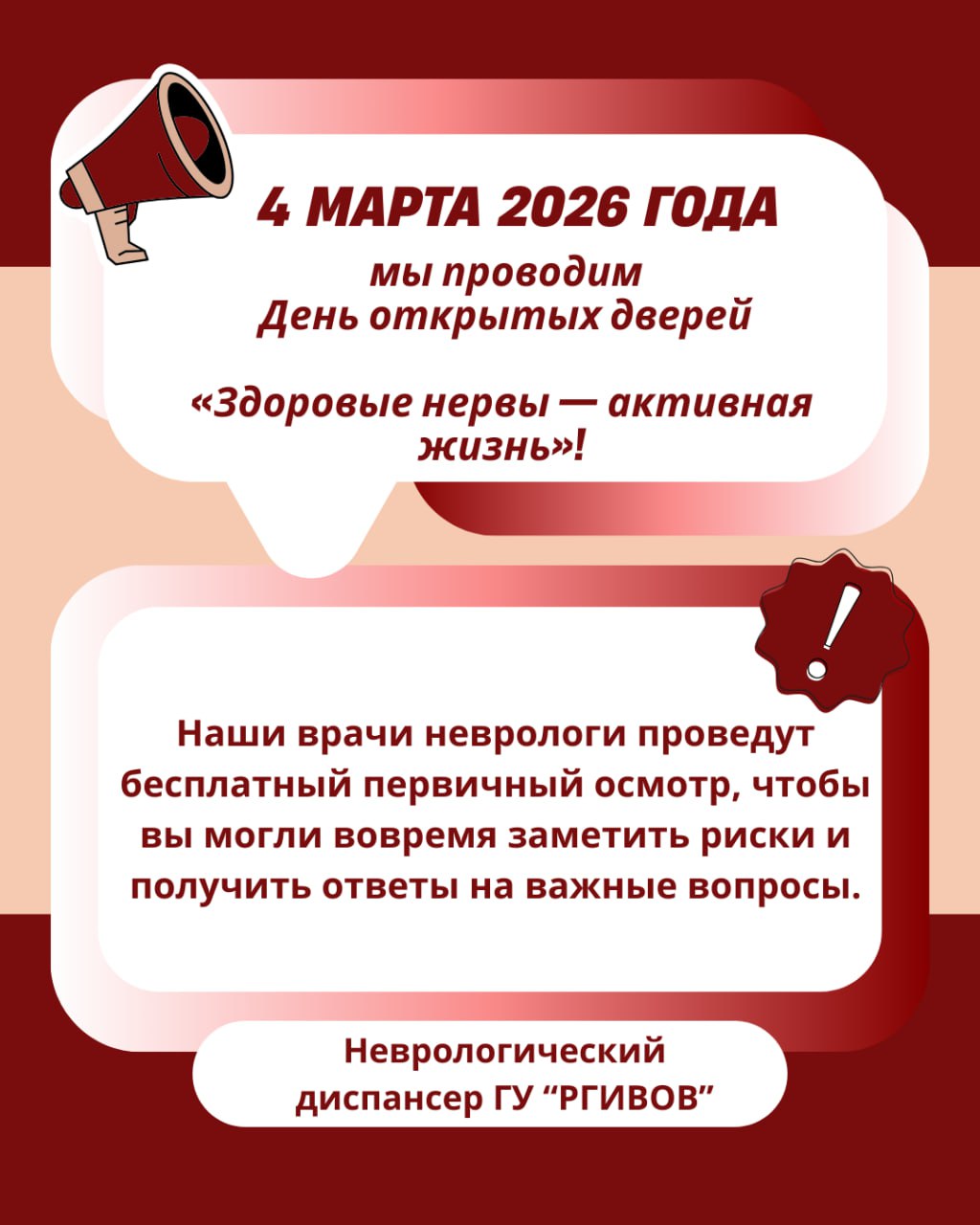 Уважаемые граждане!. 4 марта с 8.00 до 18.00 часов Республиканский госпиталь инвалидов Великой Отечественной войны организует День открытых дверей «Здоровые нервы — активная жизнь»! Врачи- неврологи проведут бесплатный...