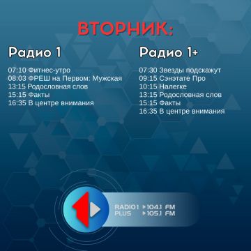 ВТОРНИК — СЕГОДНЯ В ЭФИРЕ! На Радио 1 и Радио 1+ Не пропустите!