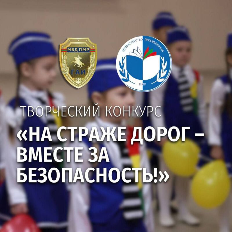 Детский конкурс «На страже дорог. Вместе за безопасность» – к 90-летию Госавтоинспекции и 35-летию ГАИ ПМР