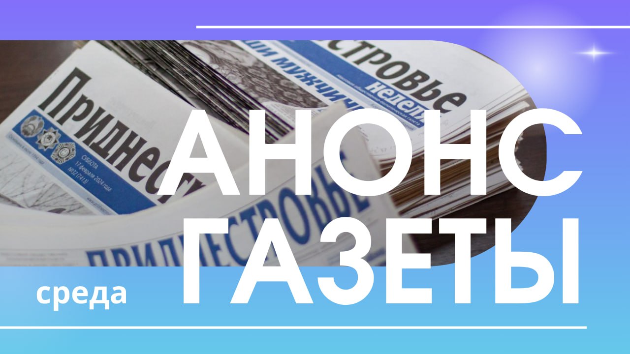 Сегодня в номере:. В образовательных учреждениях Дубоссар проходит плановая