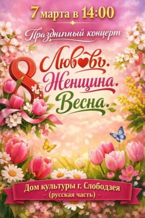 Дом культуры русской части г. Слободзея приглашает на праздничный концерт «Любовь. Женщина. Весна»