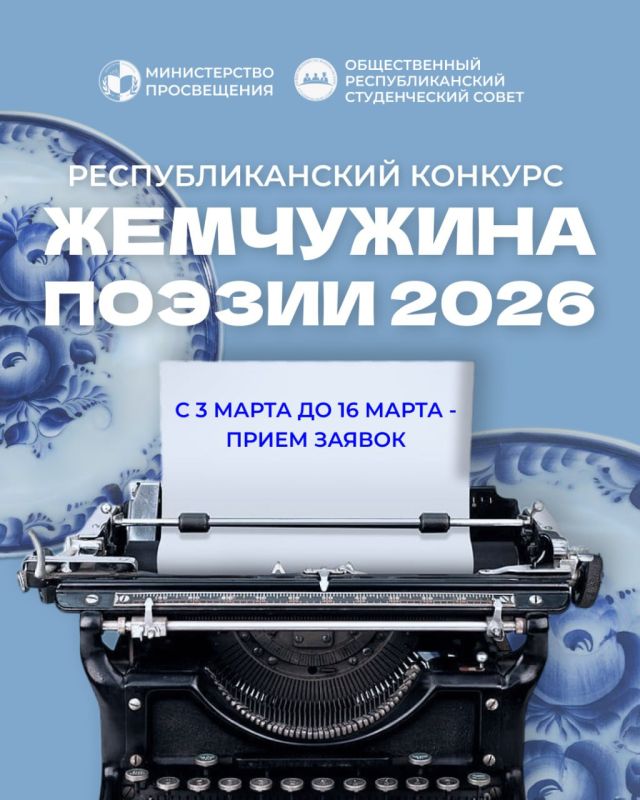 Министерство просвещения совместно с Общественным республиканским студенческим советом объявляет о старте республиканского конкурса «Жемчужина поэзии – 2026»