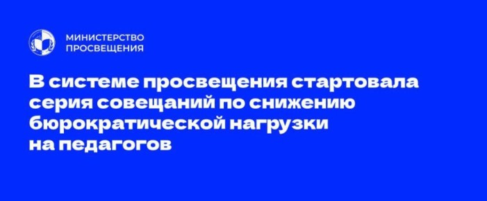 В Министерстве просвещения продолжаются совещания по сокращению отчётной документации для педагогов