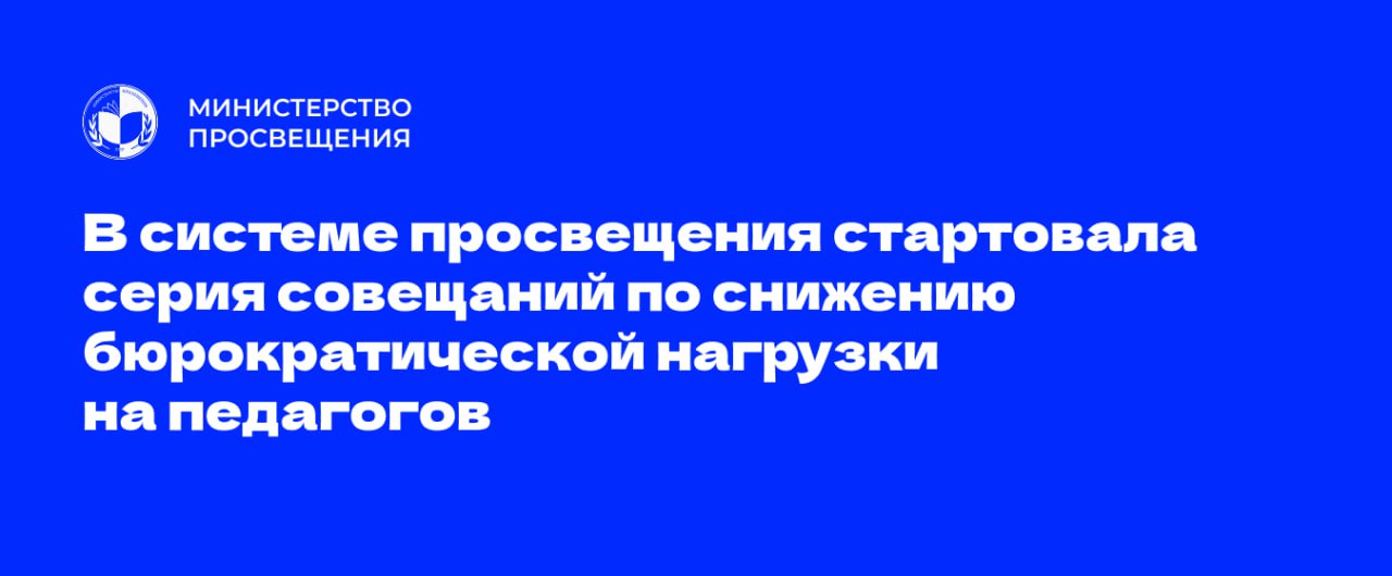 В Минпросвещения состоялись рабочие онлайн-совещания, посвященные вопросам минимизации отчетной документации для педагогических работников