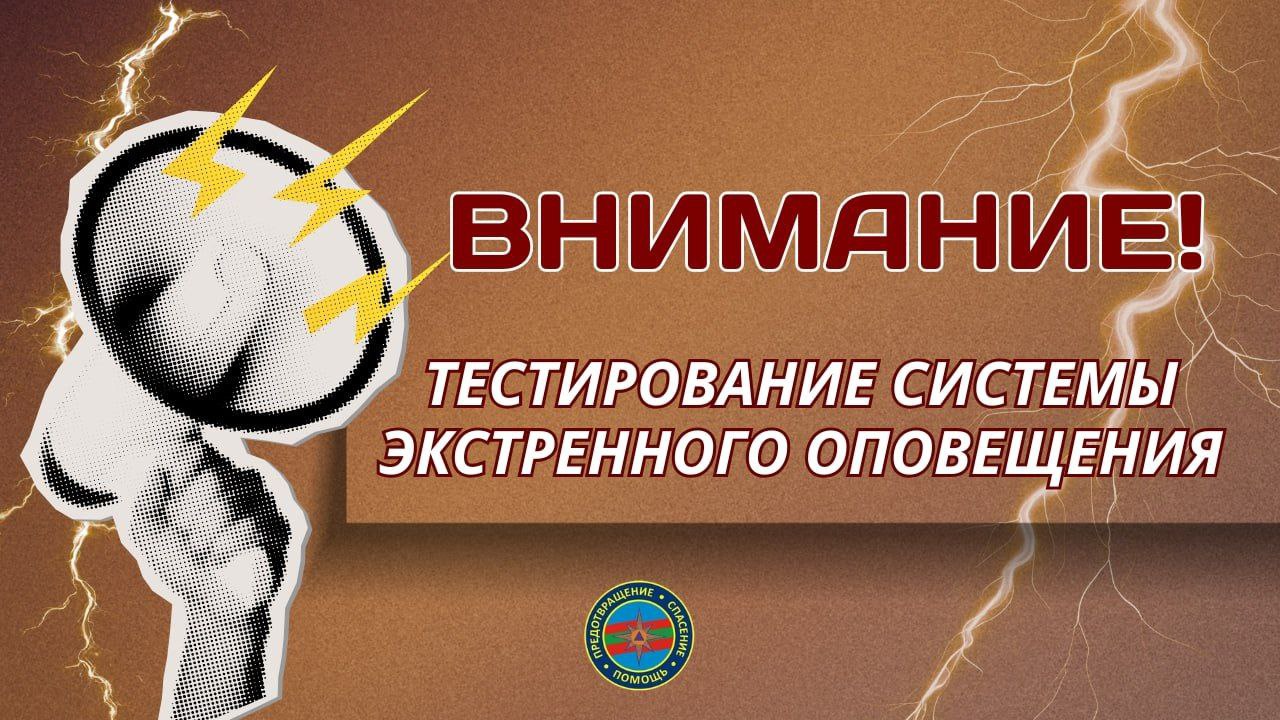 Напоминаем, что сегодня в 10:00 в Приднестровье будет проводиться плановое тестирование системы экстренного оповещения населения