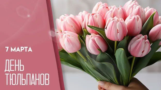 День тюльпанов. Тюльпаны у многих ассоциируются с наступлением весны и, конечно же, с прекрасным праздником – Днем женщин, который будет отмечаться уже завтра