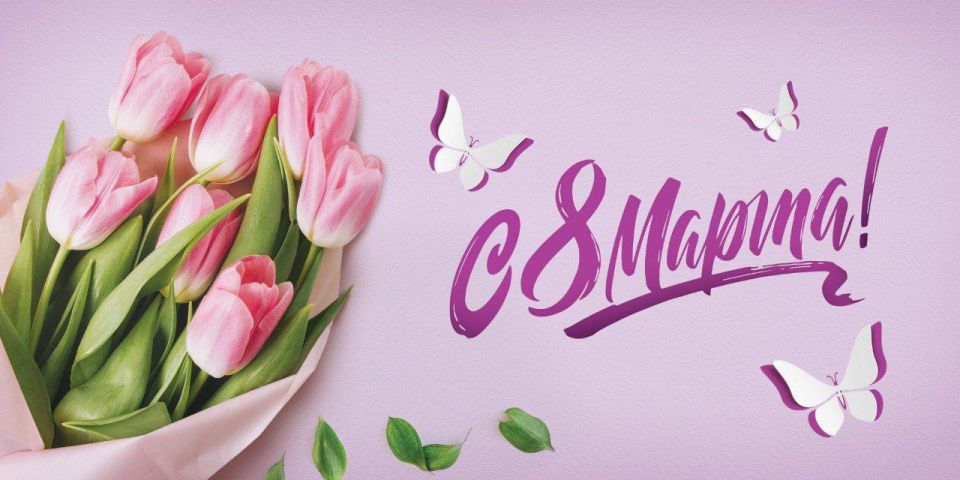 8 марта – день, когда весь мир поздравляет женщин