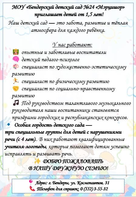 Детский сад №24 «Мэрцишор» в Бендерах приглашает детей от 1,5 лет
