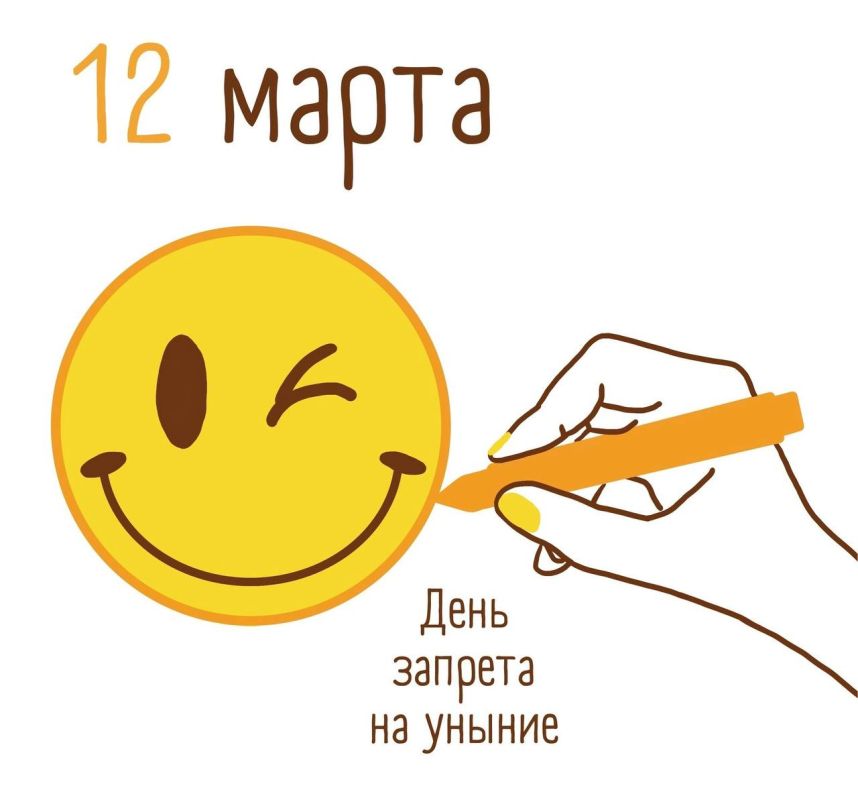 День запрета на уныние отмечается сегодня!