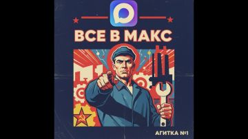 ����� � ������ � MAX: ������������, �������, ������������, � ����� � ���-�� ���������!