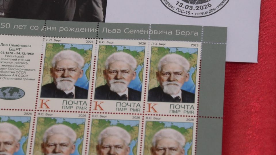Сегодня в Бендерском музее представили новую почтовую марку, посвящённую юбилею Льва Семёновича Берга Сегодня в Бендерском музее представили новую почтовую марку, посвящённую юбилею Льва Семёновича Берга