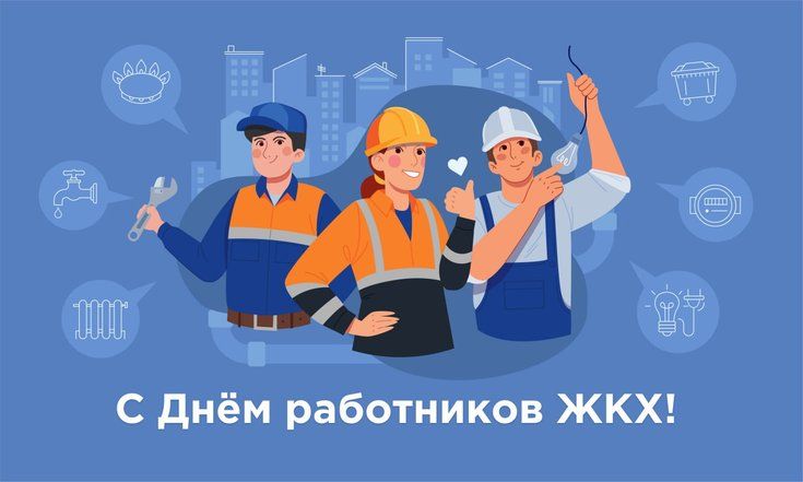 Президент Вадим Красносельский поздравил работников жилищно-коммунального хозяйства и бытового обслуживания населения с профессиональным праздником: