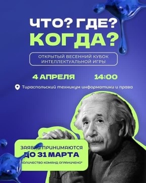 Минпросвещения и клуб интеллектуальных игр «IQ Games Club» приглашают молодёжь на весенний кубок игры «Что? Где? Когда?»