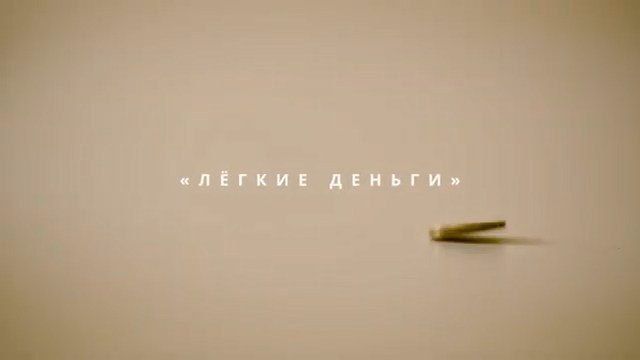 Первый Приднестровский телеканал с Министерством госбезопасности снял документальный фильм «Лёгкие деньги»
