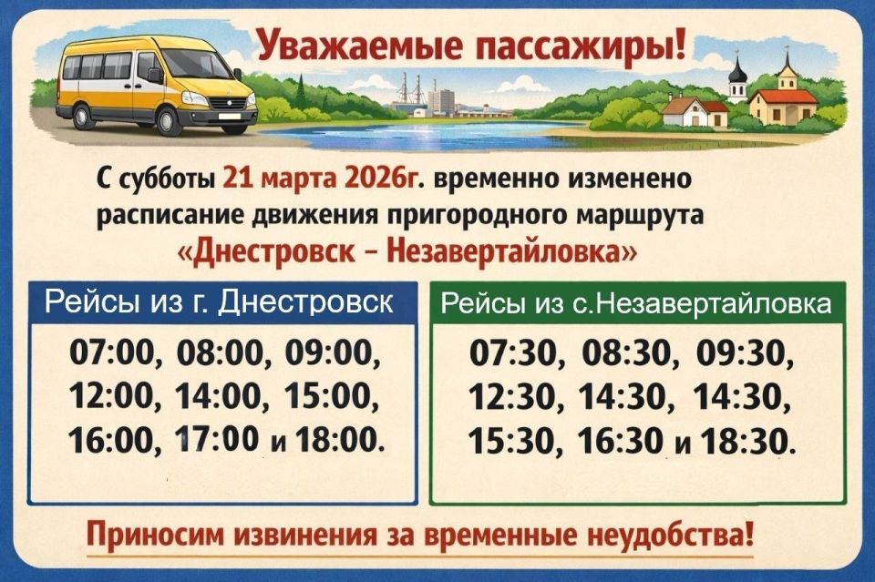 На маршруте «Днестровск-Незавертайловка» временно изменили расписание движения