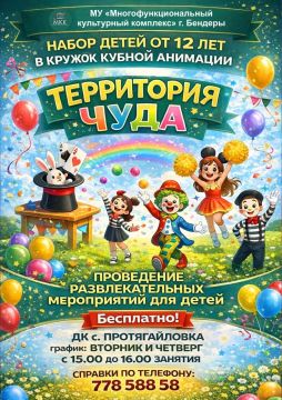 Мечтаешь стать тем самым человеком, который создает праздник? В МУ «МКК» г. Бендеры открыт набор в кружок клубной анимации «Территория чуда»!