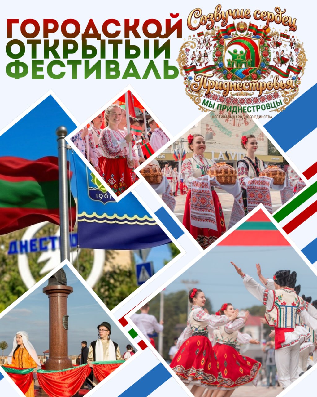 27 марта в Днестровске состоится яркое событие, объединяющее сердца и традиции- городской открытый фестиваль народного единства «Созвучие сердец Приднестровья», посвящённый Году приднестровского народа