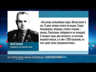 О том, как отряд Якова Мухина освобождал Каменский район, смотрите в сюжете Первого Приднестровского