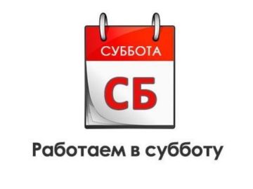 Настраиваемся с понедельника: суббота будет рабочей