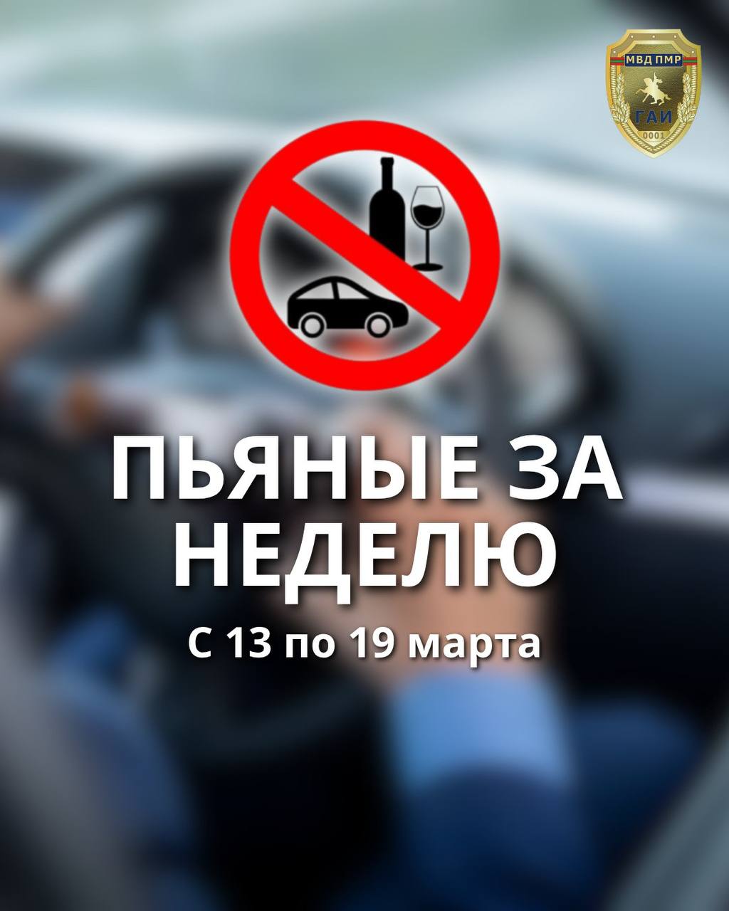 По данным ГАИ за неделю в Приднестровье выявили 15 пьяных водителей