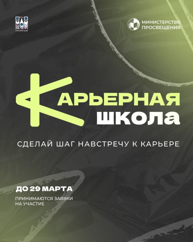 Старт «Карьерной школы» от Минпроса и Россотрудничества для молодежи 18–22 лет