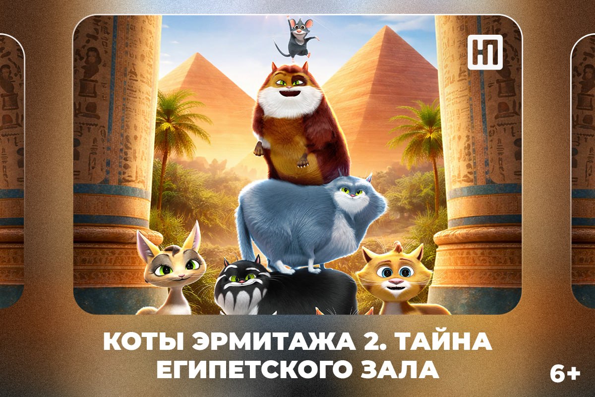 «Коты Эрмитажа 2: тайна Египетского зала» и «Проект «Конец света»: киноновинки этой недели