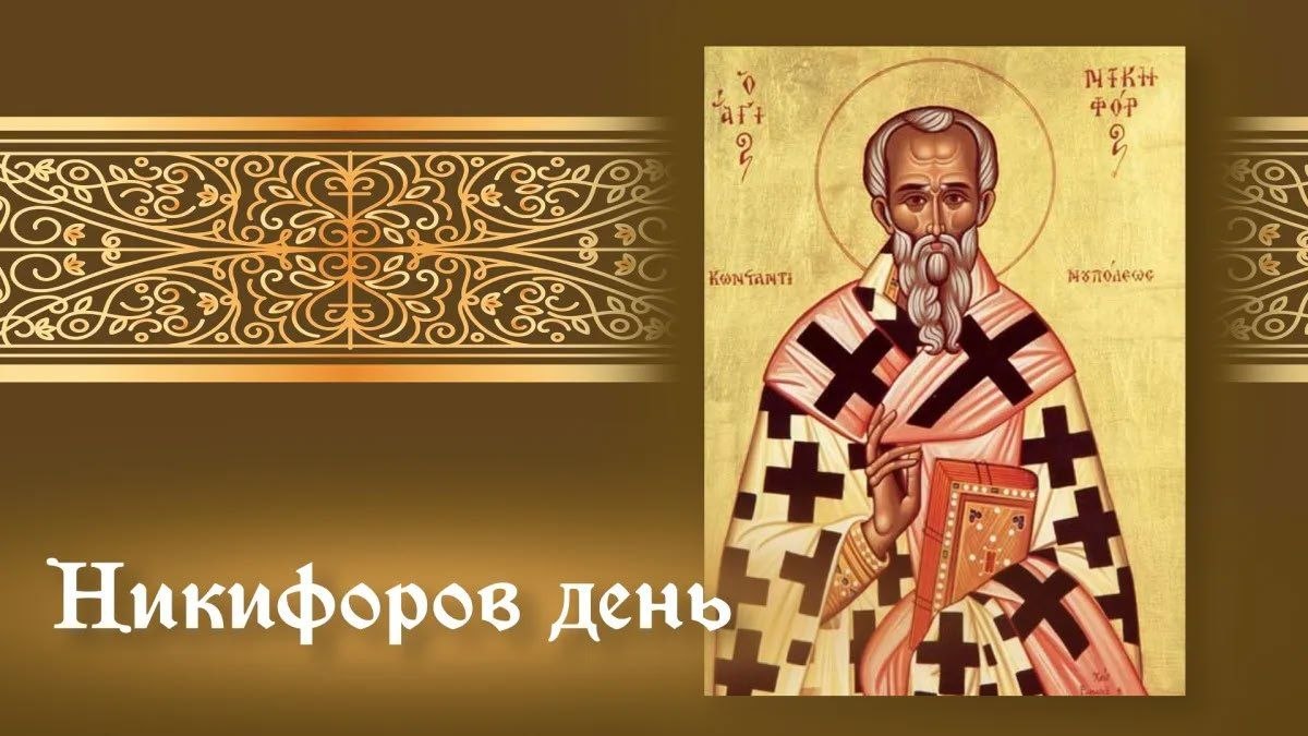 Никифоров день. Ежегодно 26 марта православная церковь вспоминает перенесение мощей святителя Никифора, патриарха Константинопольского, который жил на рубеже VIII–IX веков и вошел в историю как один из самых последовательных...