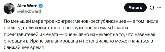Наземная операция в Иране потенциально может начаться в ближайшее время, — журналист WSJ Алекс Уорд со ссылкой на трех конгрессменовреспубликанцев
