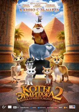 Кинопремьеры этой недели. Коты Эрмитажа 2. Тайна египетского зал 6+