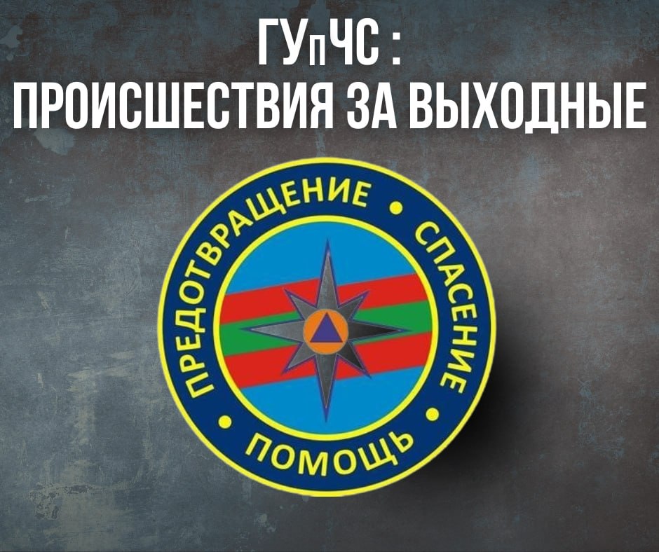 ГУпЧС: главное за выходные