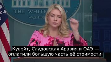 Трамп хотел бы призвать арабские страны помочь оплатить военные расходы, — пресс-секретарь Белого дома Ливитт