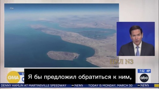 Госсекретарь США Рубио - фактически анонсировал наземную операцию США в Иране: