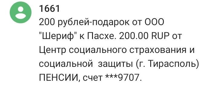 Пенсионерам Приднестровья приходят СМС-подтверждения о зачислении денег на счёт