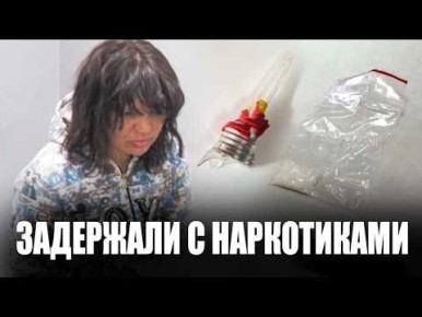 Девушку, которая недавно освободилась из тюрьмы, снова задержали с наркотиками