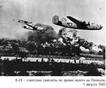 Один из многочисленных фактов искажения истории в учебниках по истории для школ Молдовы: иллюстрация, где американский самолет бомбит румынские нефтепромыслы подписана как «советские самолеты во время налёта на Плоешты»