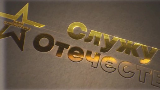 Смотрите в новом выпуске программы «Служу Отечеству»: