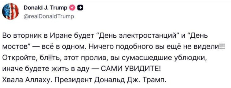 Откройте, бл*ть, этот пролив, вы сумасшедшие ублюдки, иначе будете жить в аду — САМИ УВИДИТЕ! Хвала Аллаху, — Трамп