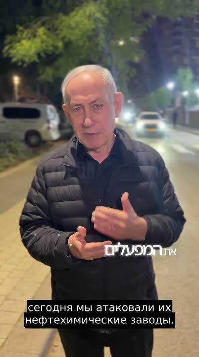 После того как мы уничтожили 70% иранских производственных мощностей по производству стали, сегодня мы атаковали их нефтехимические заводы