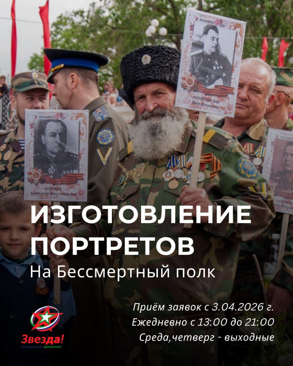 Молодёжное движение «Звезда» объявляет о приёме заявок на бесплатное изготовление портретов ветеранов для акции «Бессмертный полк»