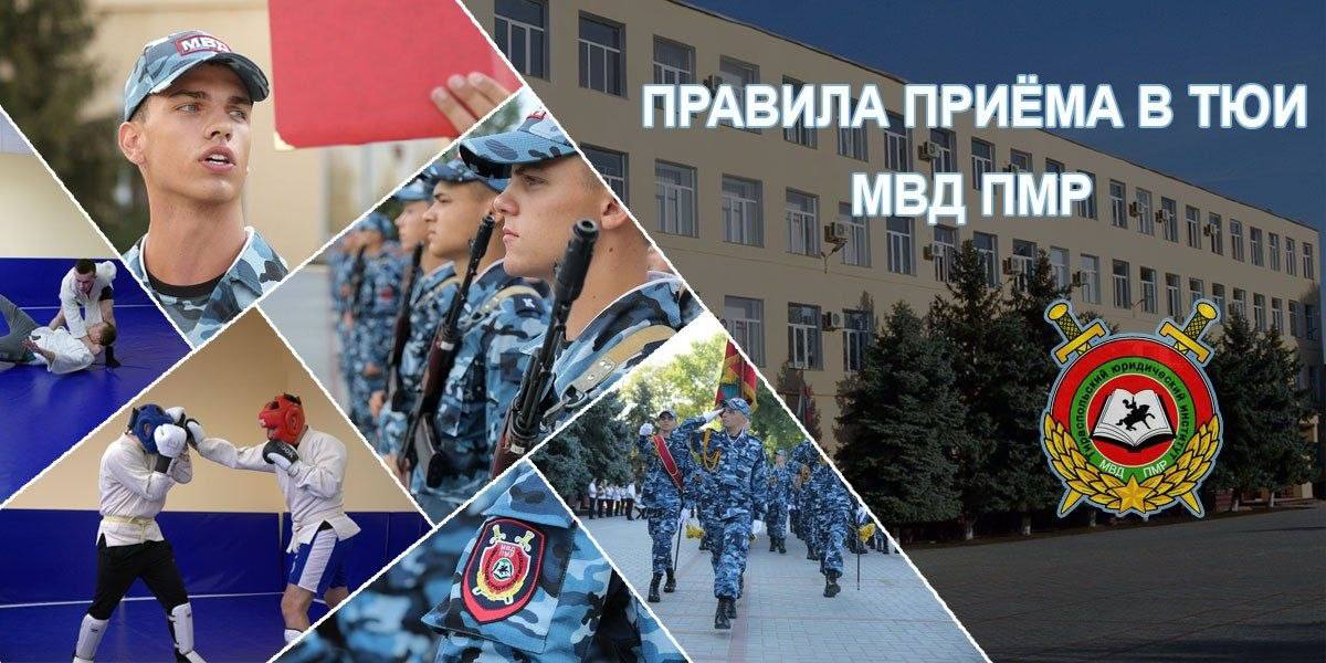 ВНИМАНИЮ АБИТУРИЕНТОВ!. Тираспольский юридический институт МВД ПМР проводит набор курсантов на 2026–2027 учебный год