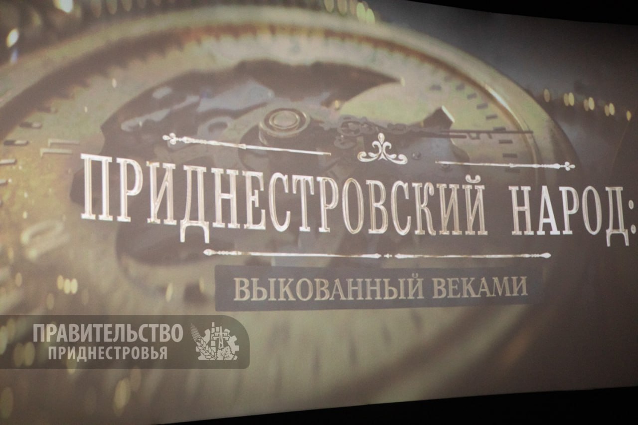 В кинотеатре «Тирасполь» состоялась премьера документального фильма «Приднестровский народ: выкованный веками»