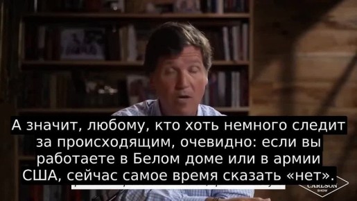 Американский журналист Такер Карлсон заявил об угрозе применения Штатами ядерного оружия против Ирана и призвал военных и сотрудников Белого дома не выполнять приказы Трампа