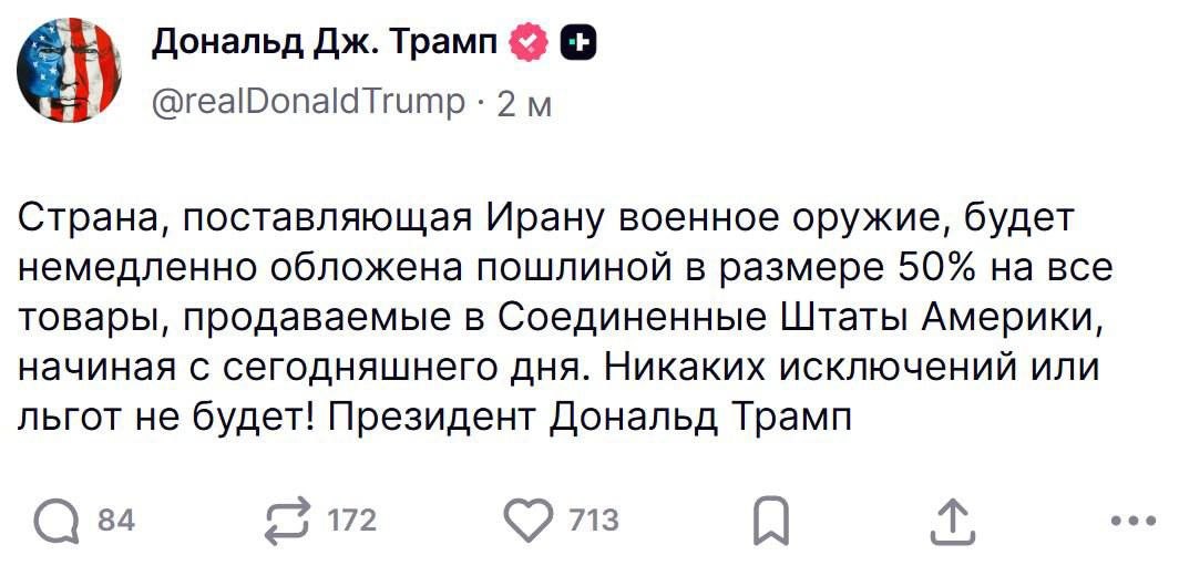Страна, поставляющая военное оружие Ирану, будет немедленно обложена тарифом в размере 50% на все товары, продаваемые в США, — Трамп