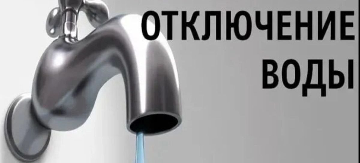 Временно без воды!. ГУП «Водоснабжение и водоотведение» филиал в г. Бендеры сообщает, что 8.04.26 г. с 13.30 до окончания работ, в связи с аварийными работами на водопроводе по адресу: ул. Кишиневская, 67, будет перекрыто...