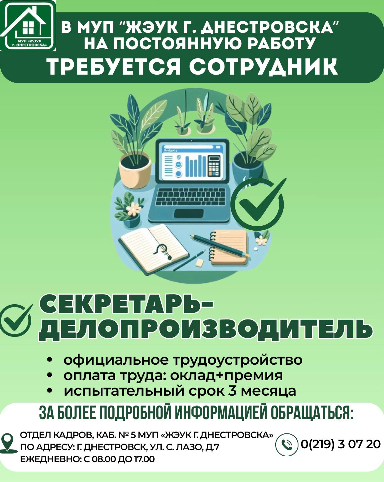 Открыта вакансия в МУП «ЖЭУК г. Днестровска»