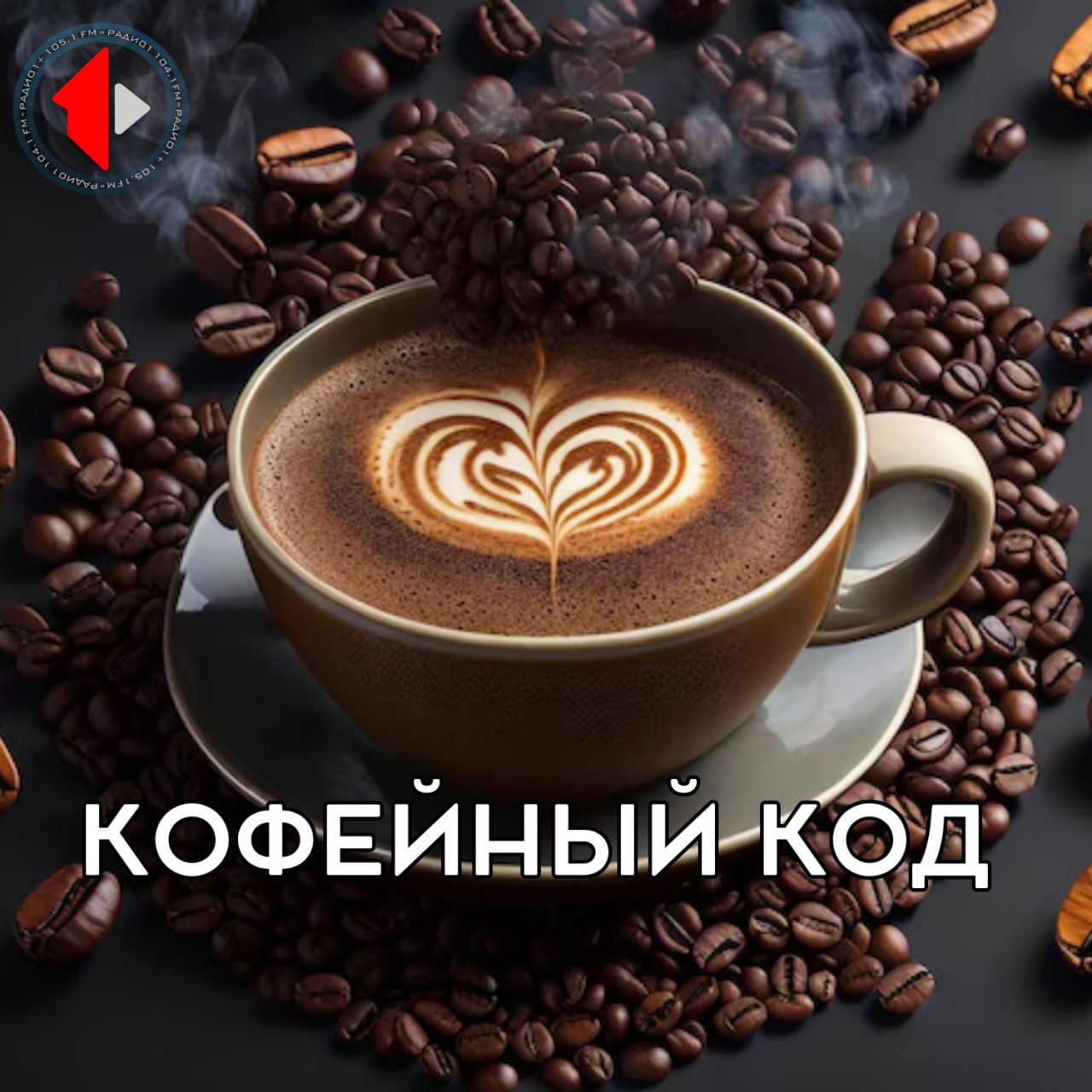 КОФЕЙНЫЙ КОД - КАППИНГ Смалываем мифы, завариваем факты! Мы откроем в чашке целую вселенную и раскроем кофе как искусство и науку