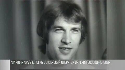 «Валерий Воздвиженский, телеоператор-журналист. Телерепортаж о Бендерской трагедии был не закончен… Здесь оборвалась его жизнь 19 июня 1992 года» – написано на памятной плите в Бендерах «Валерий Воздвиженский, телеоператор-журналист. Телерепортаж о Бендерской трагедии был не закончен… Здесь оборвалась его жизнь 19 июня 1992 года» – написано на памятной плите в Бендерах